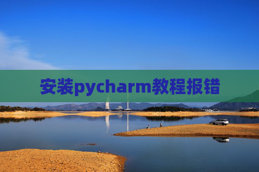 安装pycharm教程报错