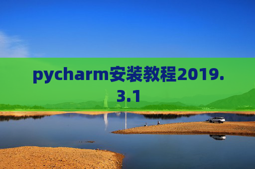 pycharm安装教程2019.3.1 pycharm安装教程2019.3.1