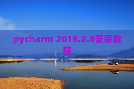 pycharm 2018.2.4安装教程