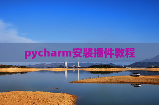 pycharm安装插件教程